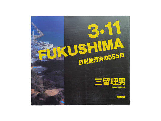 3.11 FUKUSHIMA  三留理男