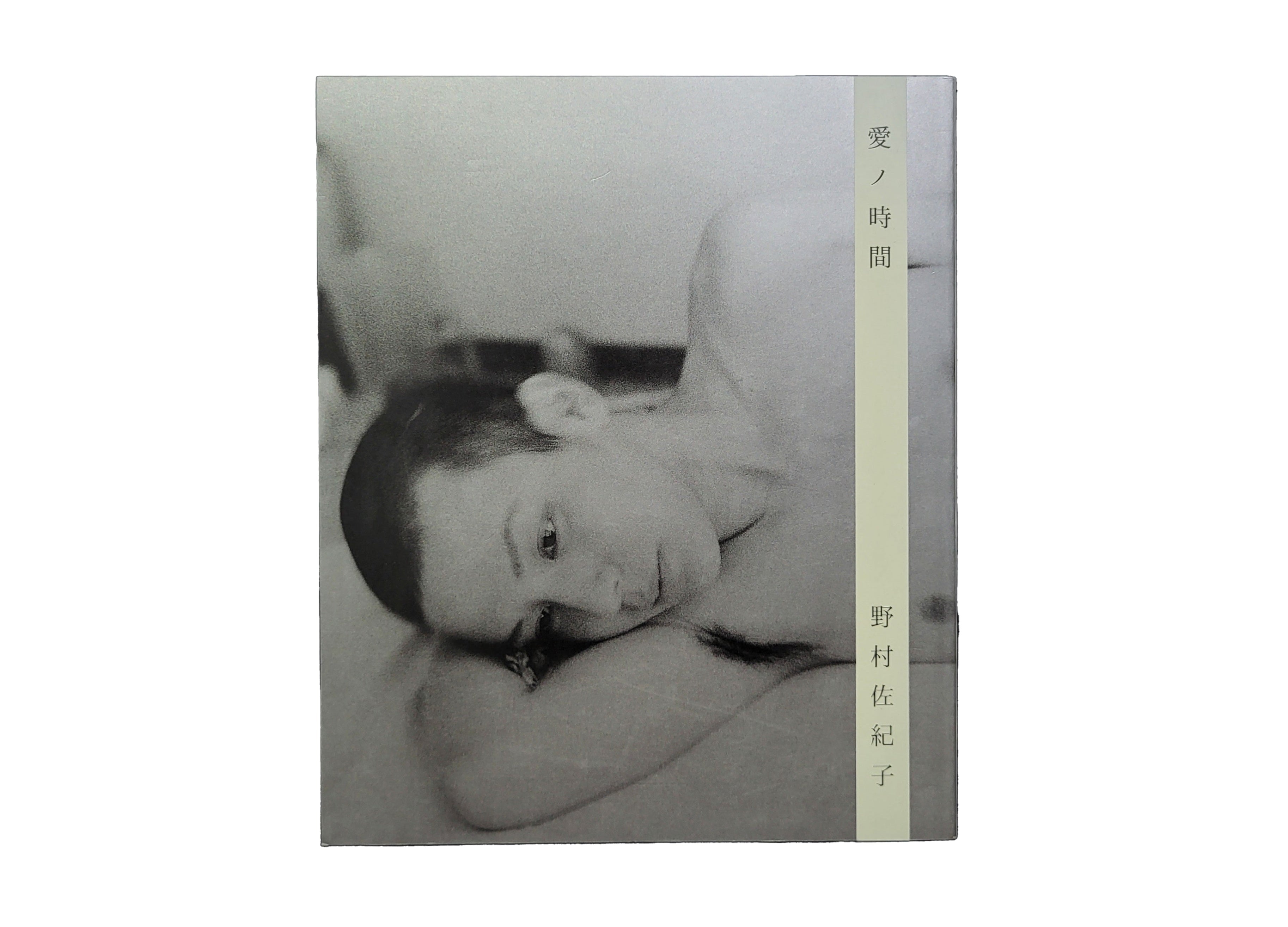 愛ノ時間/ 野村佐紀子| hiponoz攝影書店
