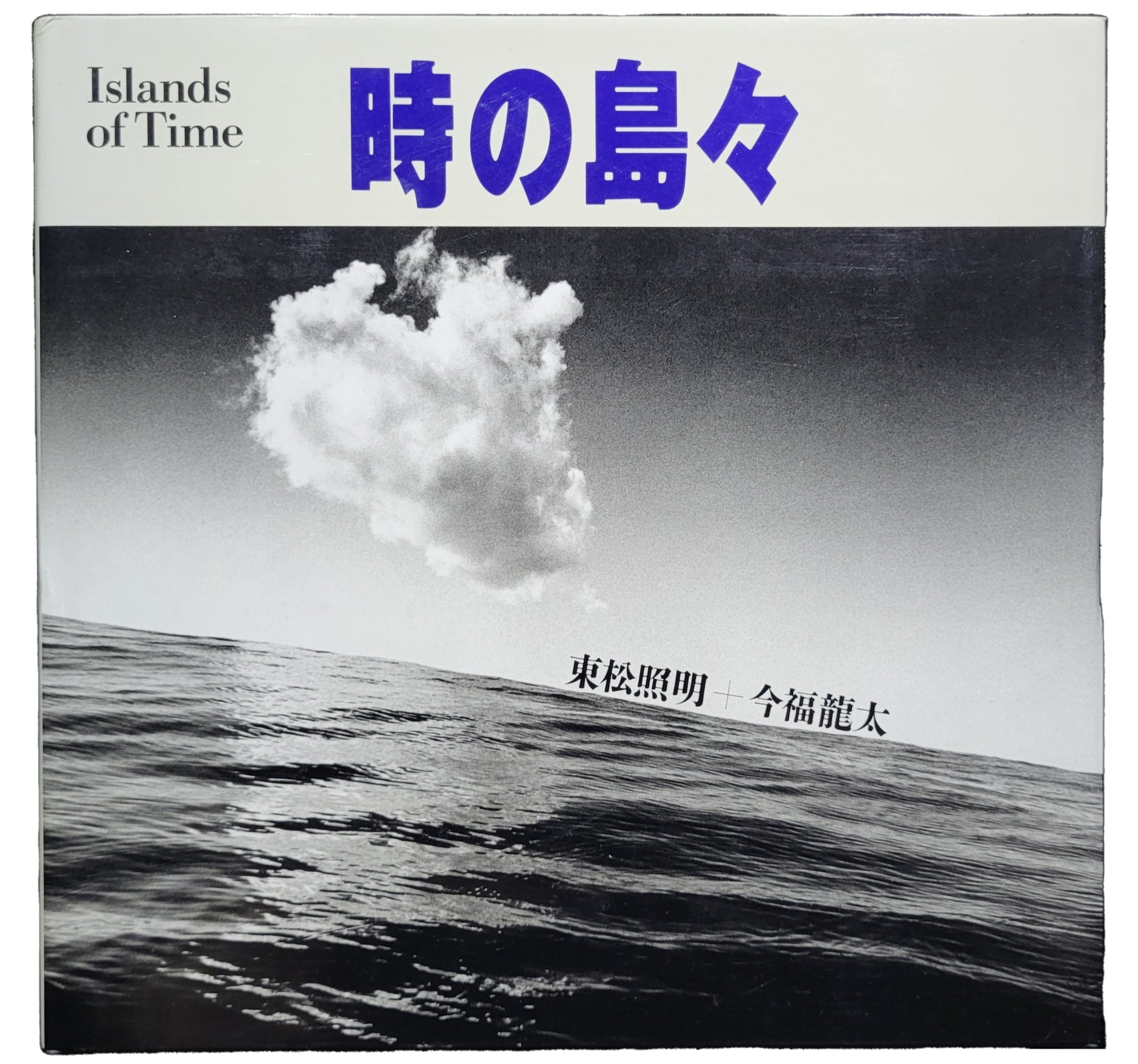 時の島々/ 東松照明| hiponoz攝影書店