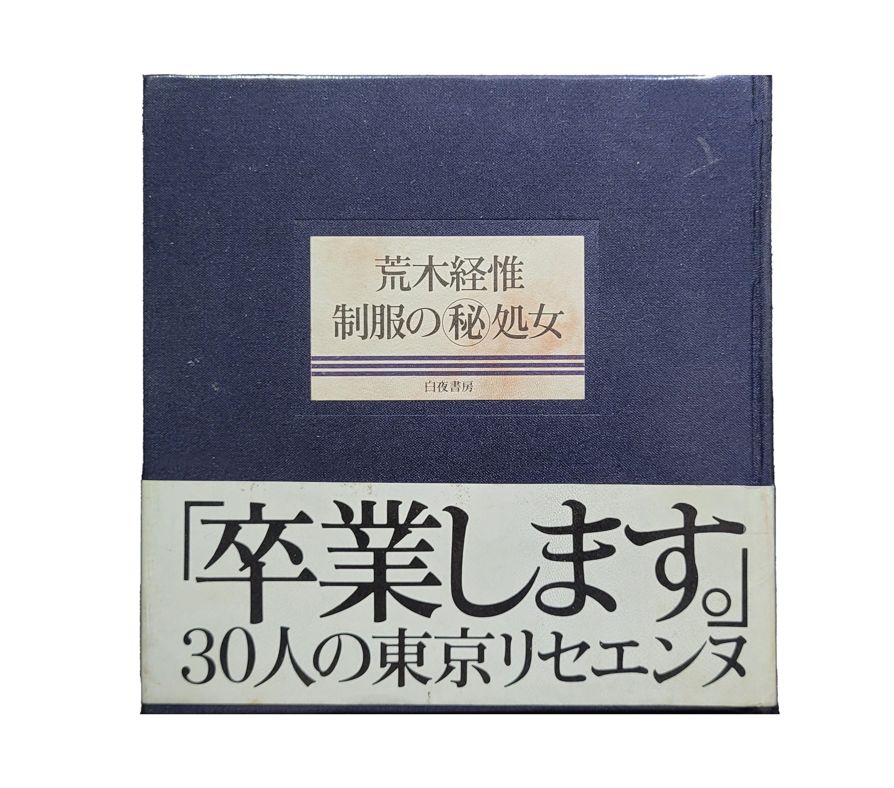 荒木経惟作品　 制服の㊙︎処女 制服の秘処女（First Printing, Signed） - 荒木 経惟