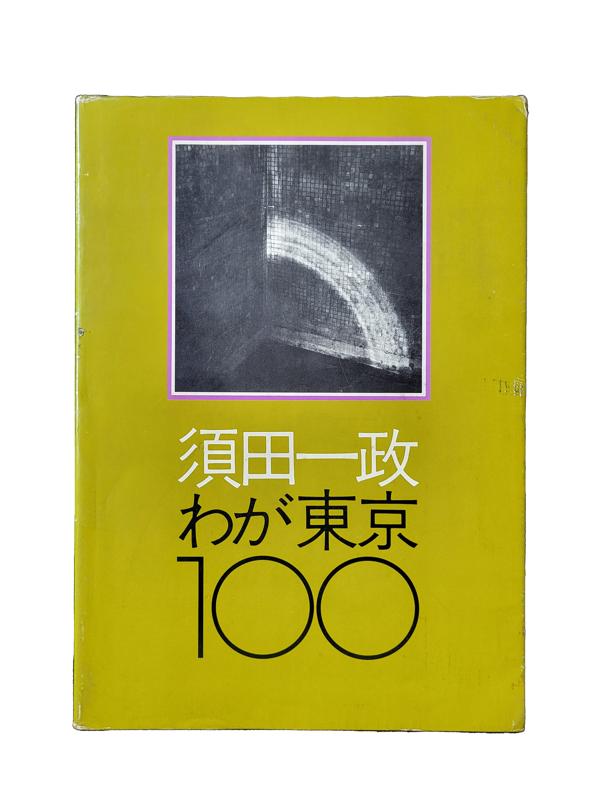 須田一政 東京100
