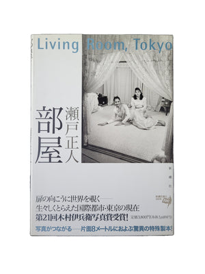 部屋  瀬戸正人