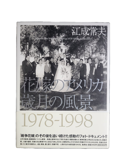 花嫁のアメリカ 歳月の風景1978‐1998  江成常夫