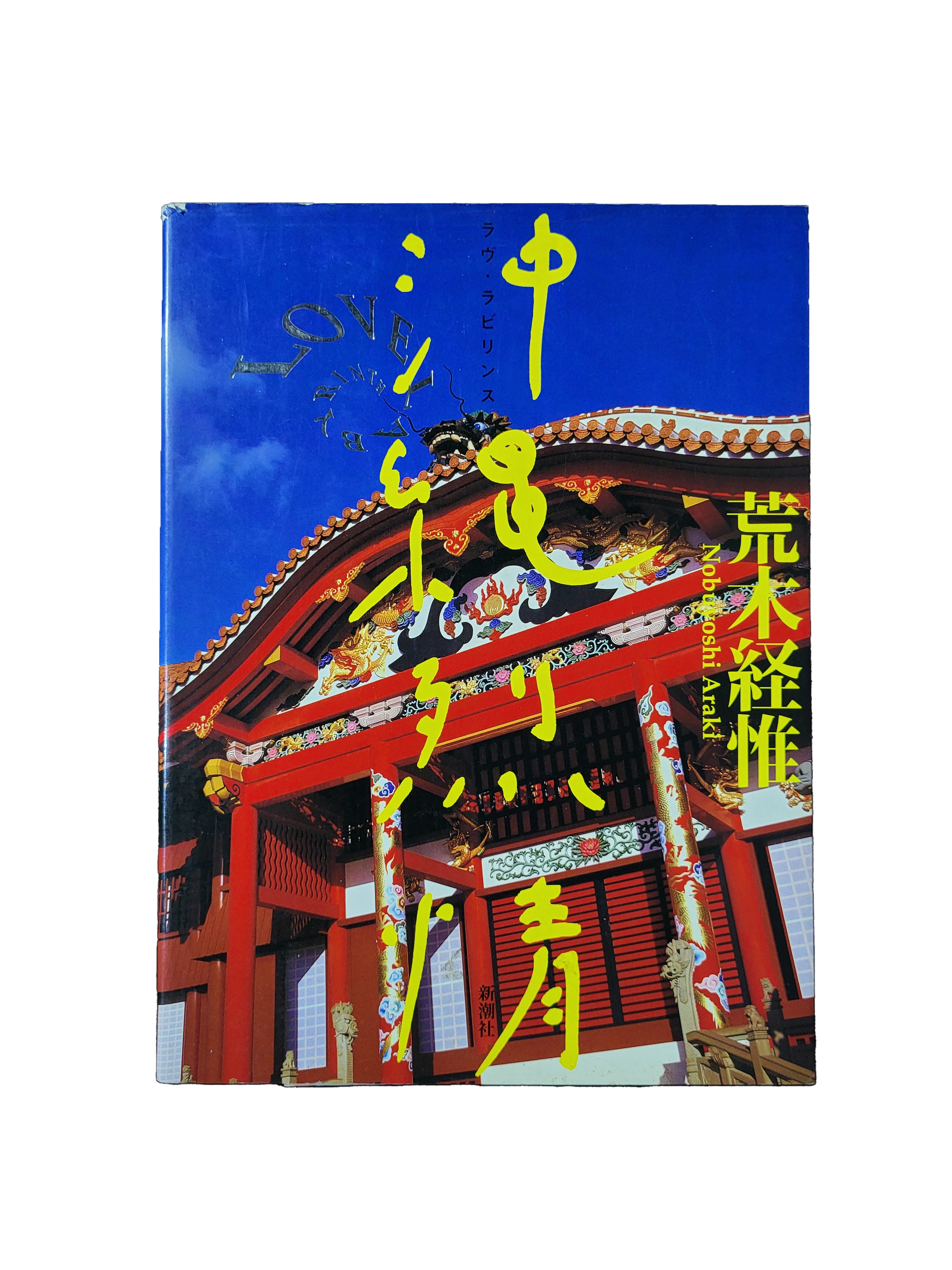 ラヴ・ラビリンス　沖縄烈情 / 荒木経惟 | hiponoz攝影書店