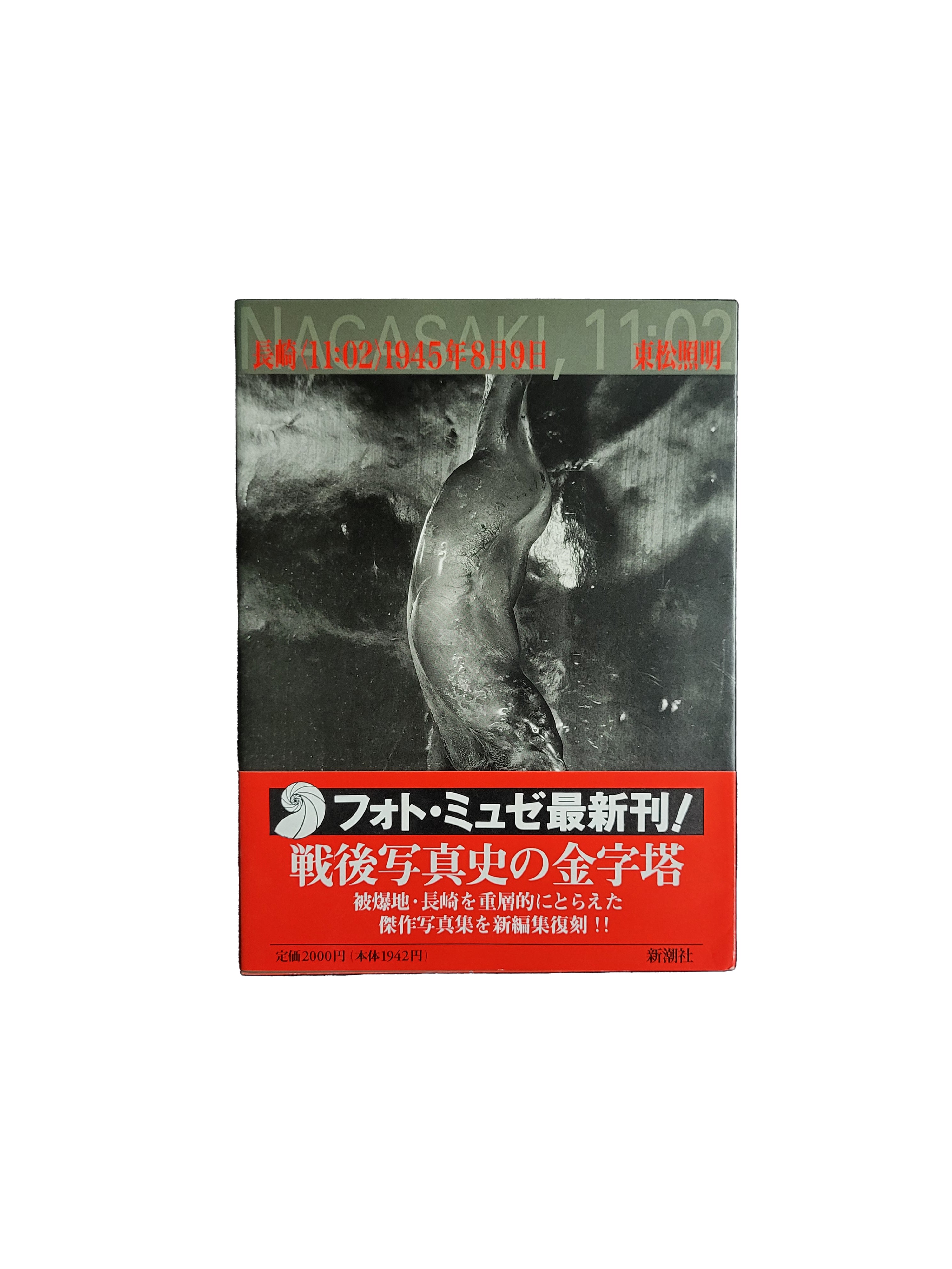 長崎〈11:02〉1945年8月9日　東松照明　初版 長崎11:02 1945年8月9日 (フォト・ミュゼ) | 東松 照明 |本 | 通販