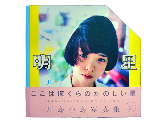 明星 / 川島小鳥