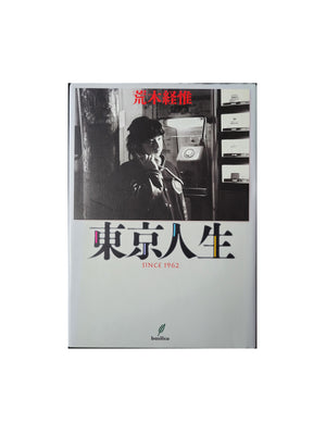 東京人生  荒木経惟