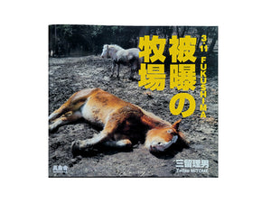 3・11 FUKUSHIMA 被曝の牧場  三留理男
