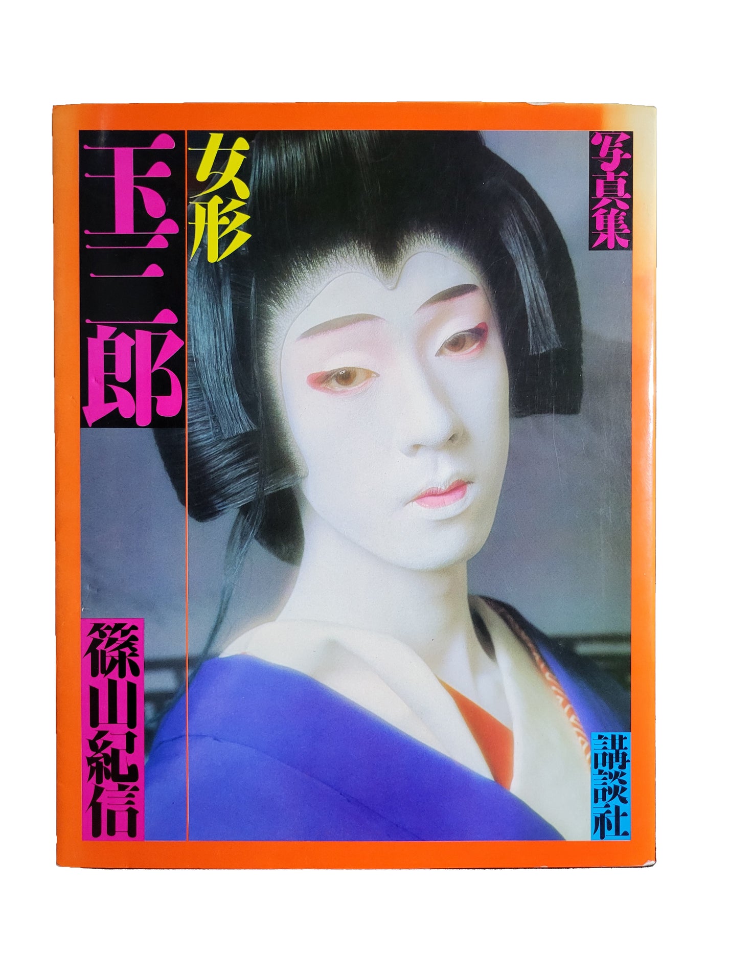 女形・玉三郎 / 篠山紀信 | hiponoz攝影書店