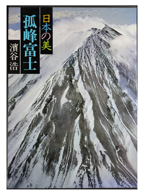 日本の美　孤峰富士  濱谷浩