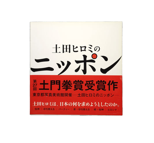 土田ヒロミのニッポン