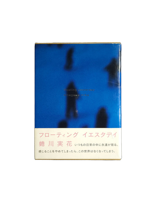 フローティングイエスタデイ 蜷川實花