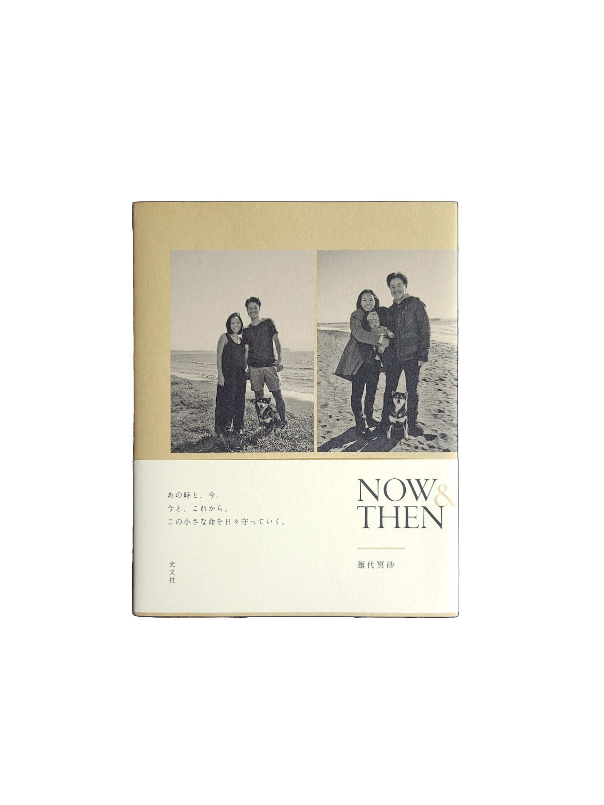 NOW & THEN 藤代冥砂