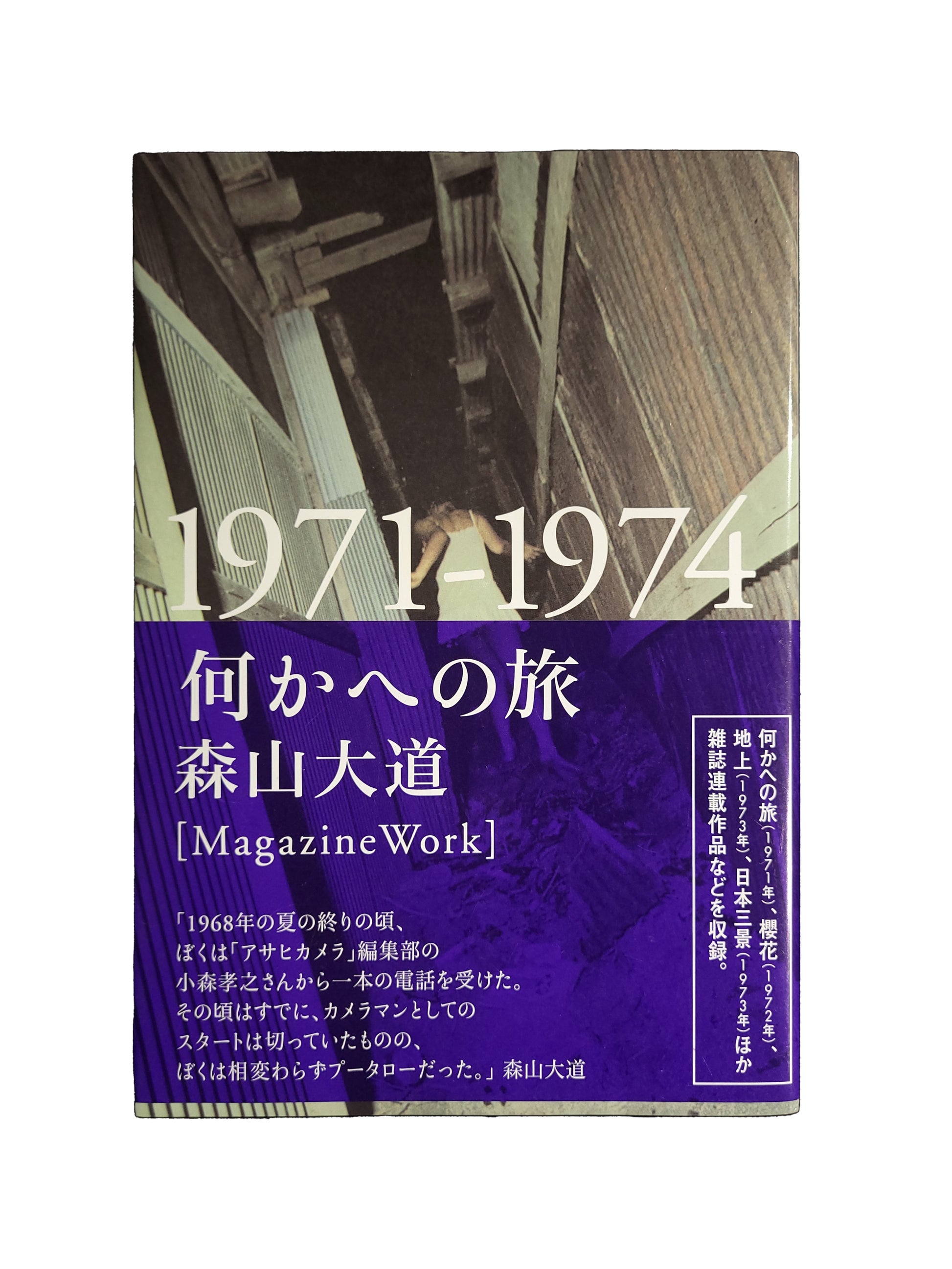 何かへの旅 : 1971-1974 森山大道