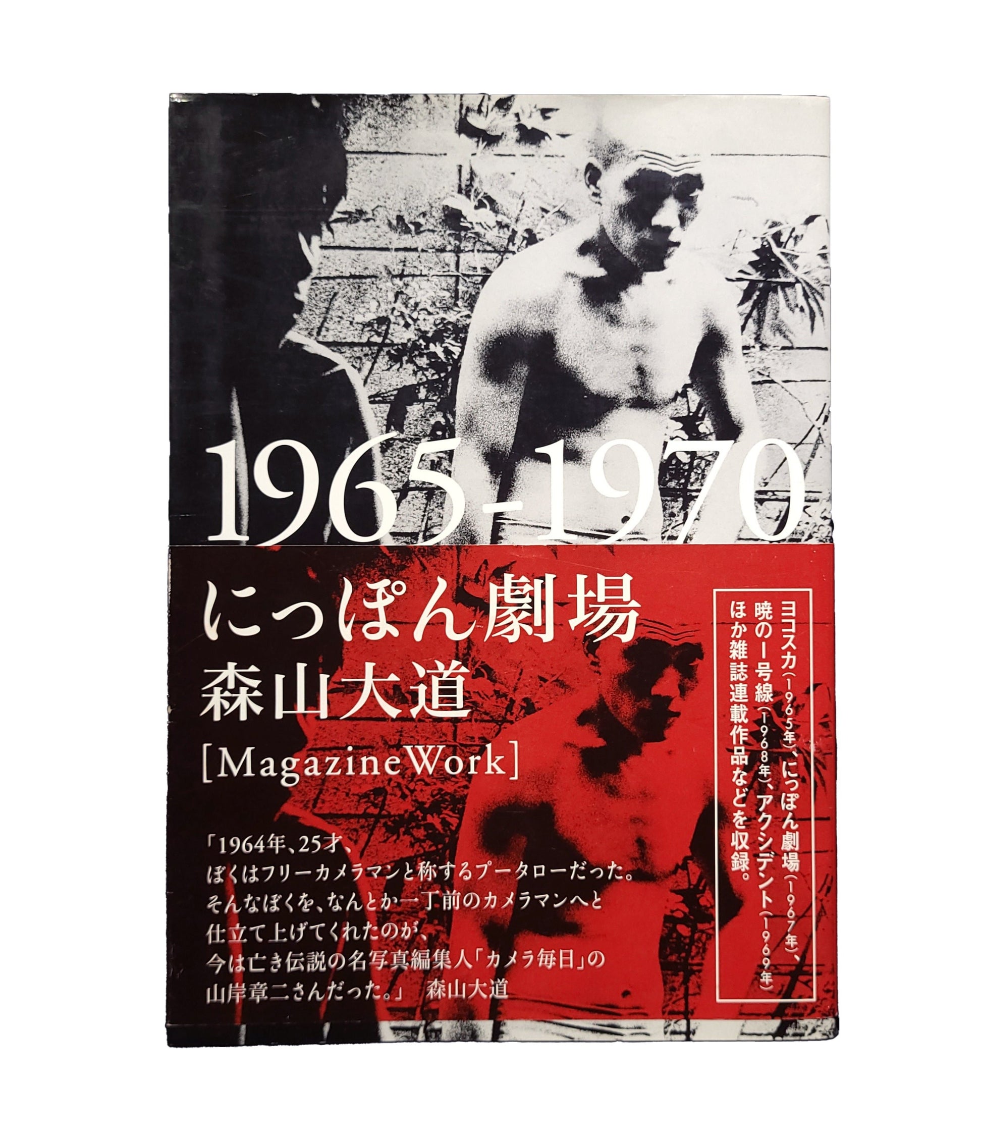 にっぽん劇場 : 1965-1970 森山大道