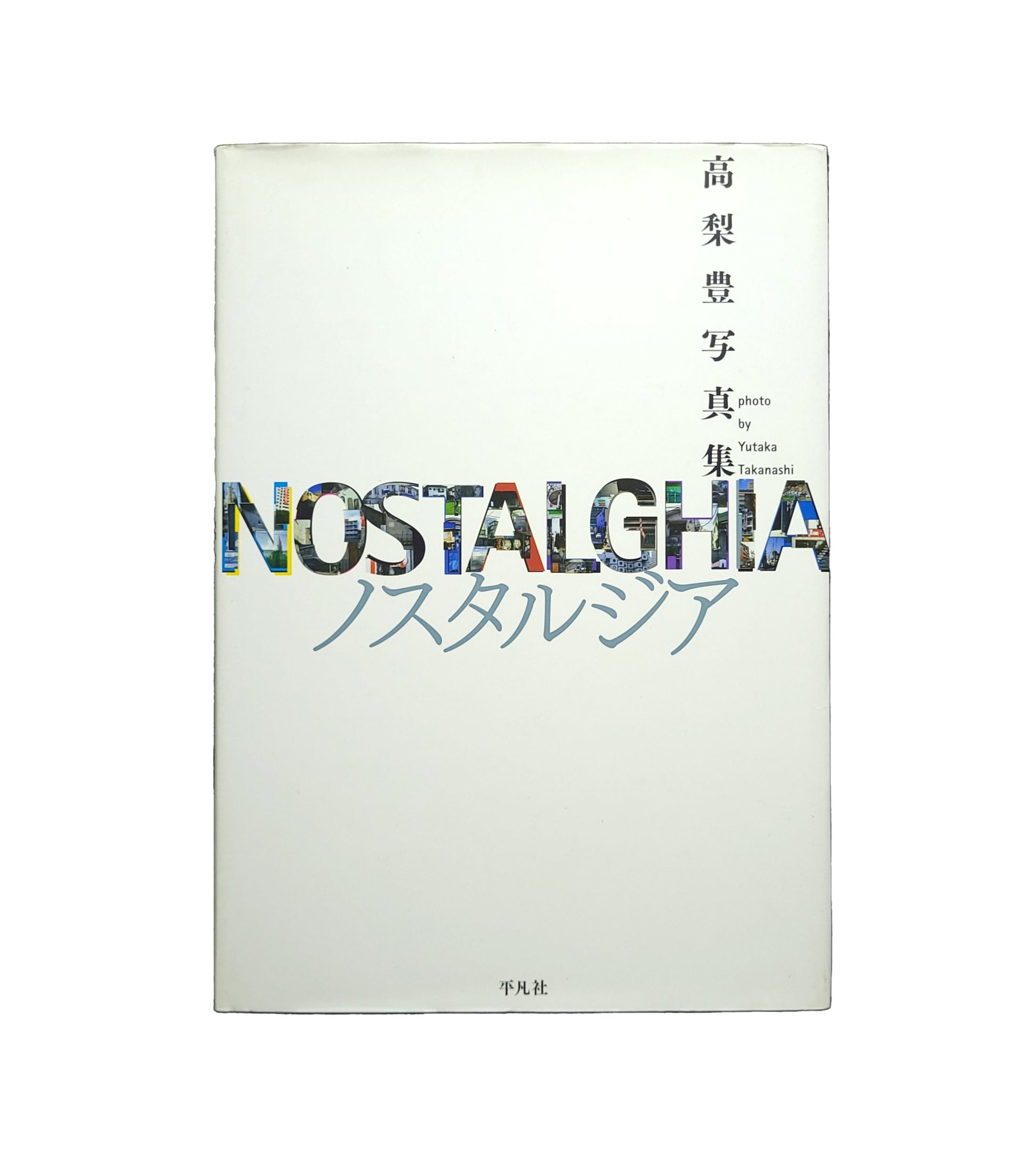 Nostalghia ノスタルジア 高梨豊