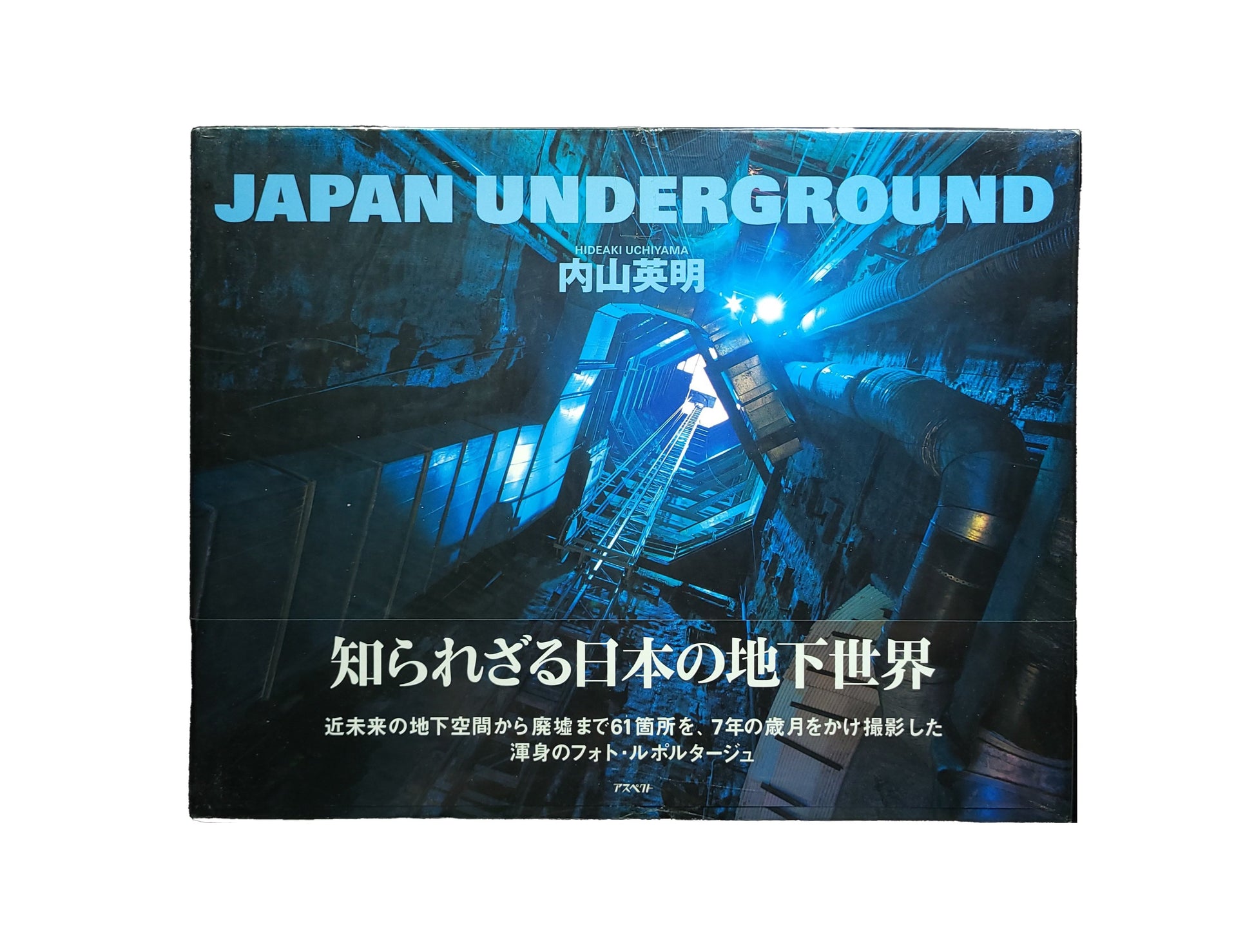 内山英明 JAPAN UNDERGROUND