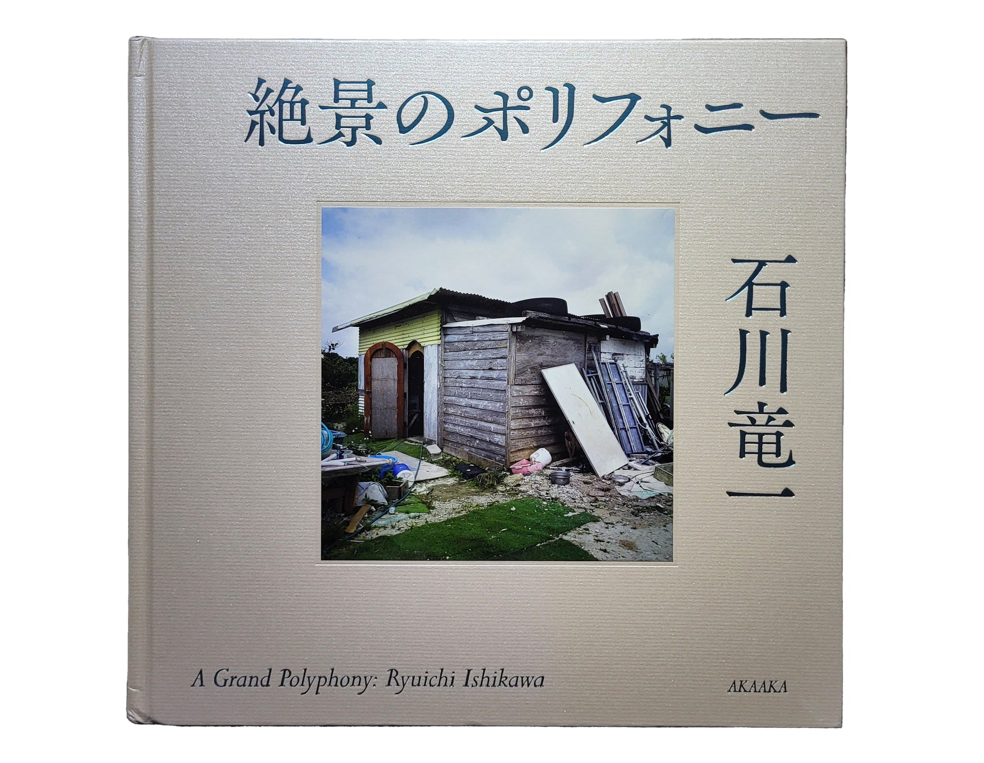 絶景のポリフォニー  石川竜一