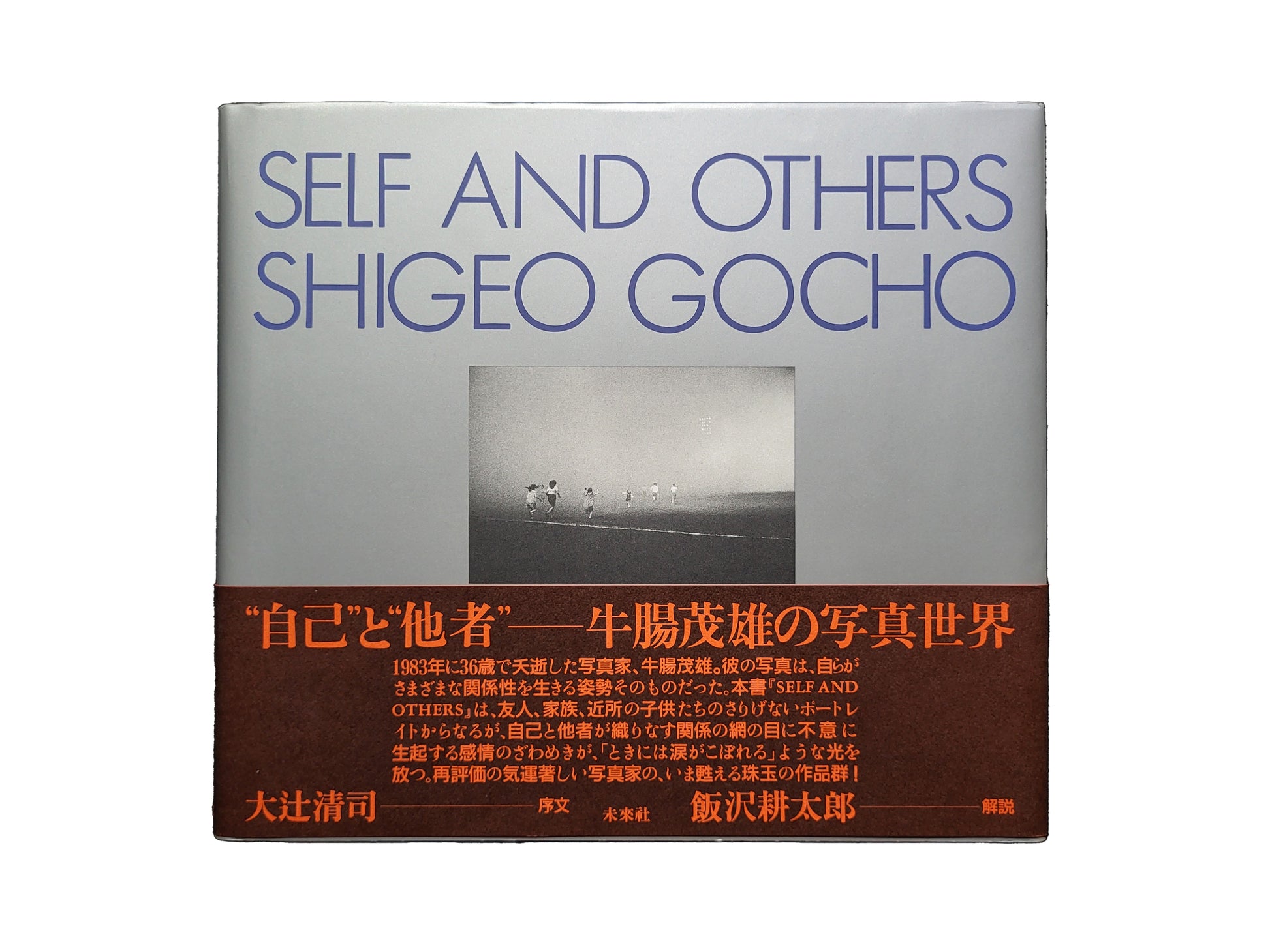 Self and Others / 牛腸茂雄