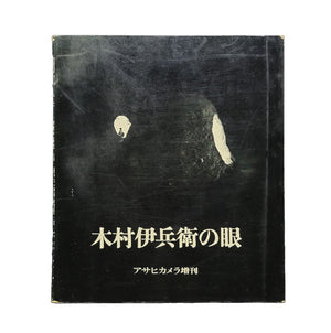 木村伊兵衛の眼