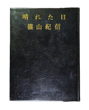 晴れた日 / 篠山紀信
