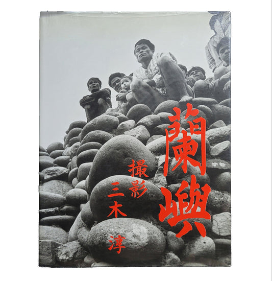蘭嶼 / 三木淳
