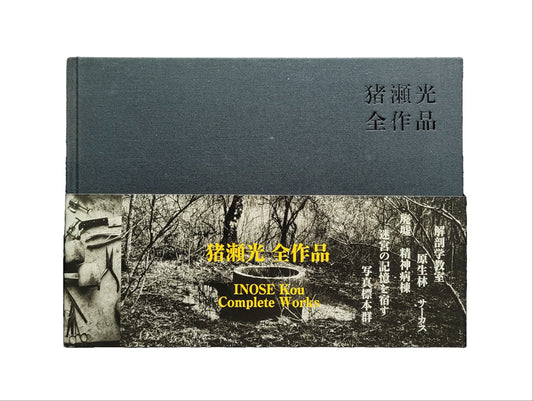 猪瀬光　全作品