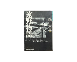 遠野物語 / 森山大道