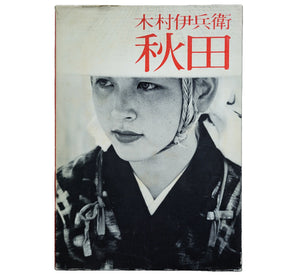 秋田 / 木村伊兵衛