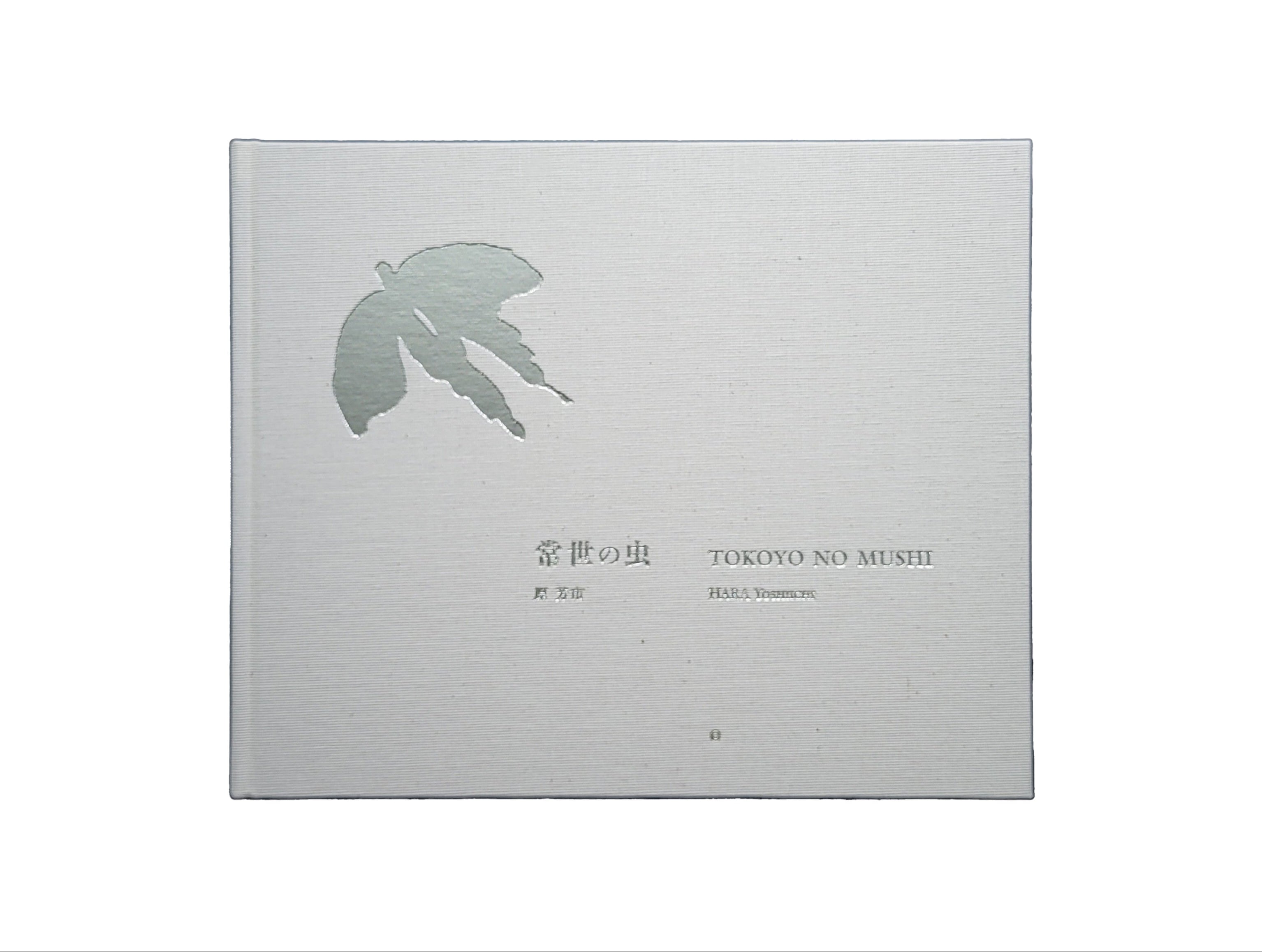 常世の虫 / 原芳市 | hiponoz攝影書店