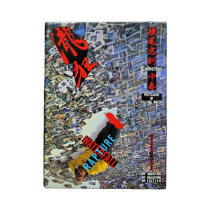 瀧狂 横尾忠則Collection中毒