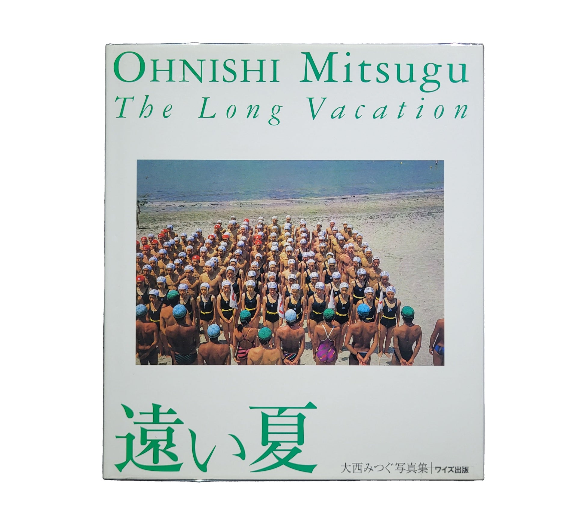 遠い夏 / 大西みつぐ