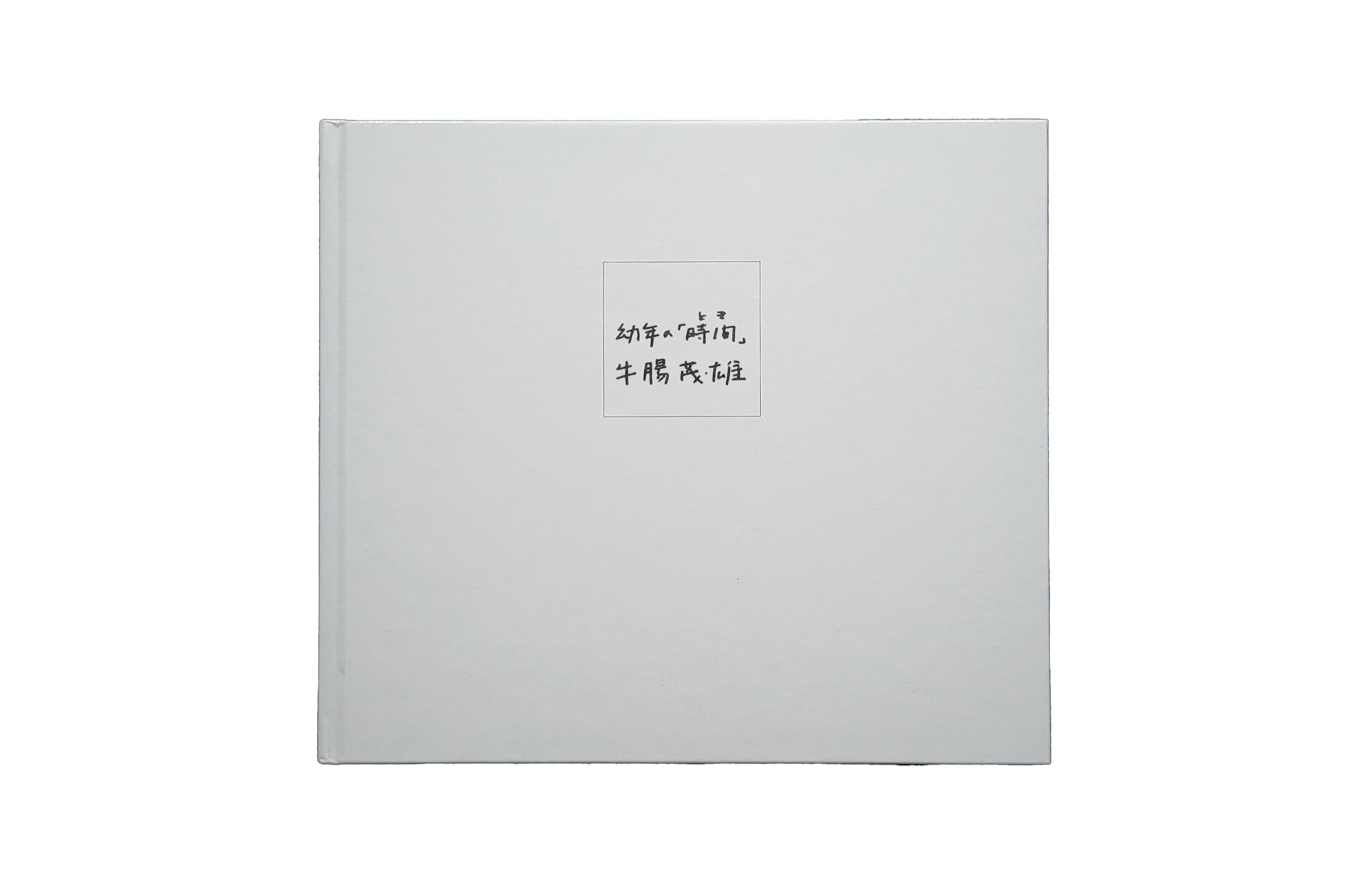 幼年の「時間 (とき) 」 / 牛腸茂雄