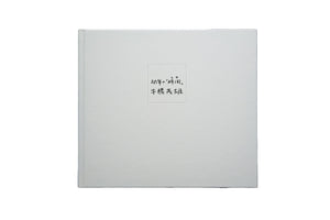 幼年の「時間 (とき) 」 / 牛腸茂雄