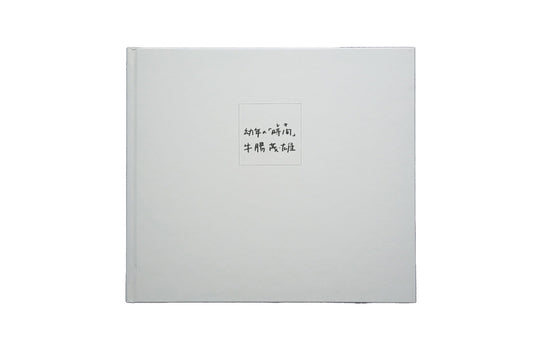 幼年の「時間 (とき) 」 / 牛腸茂雄