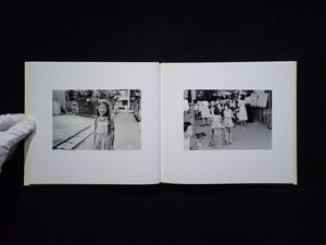 幼年の「時間 (とき) 」 / 牛腸茂雄