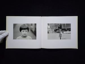 幼年の「時間 (とき) 」 / 牛腸茂雄