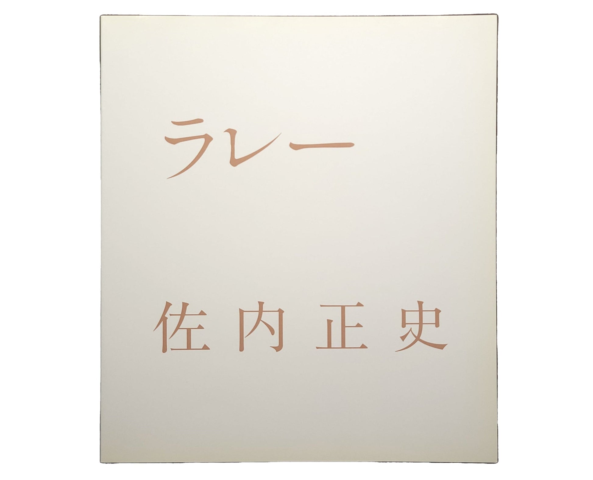 ラレー / 佐内正史