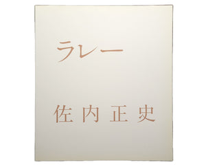 ラレー / 佐内正史