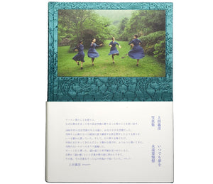 いつでも夢を　永遠要憧憬 / 上田義彦