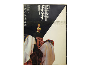 拜拜　台湾の民衆道教 / 加藤敬