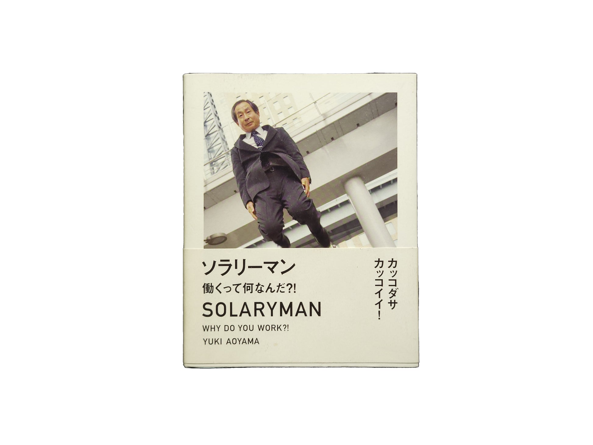 ソラリーマン: 働くって何なんだ?! / 青山裕企