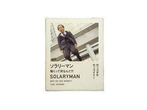 ソラリーマン: 働くって何なんだ?! / 青山裕企