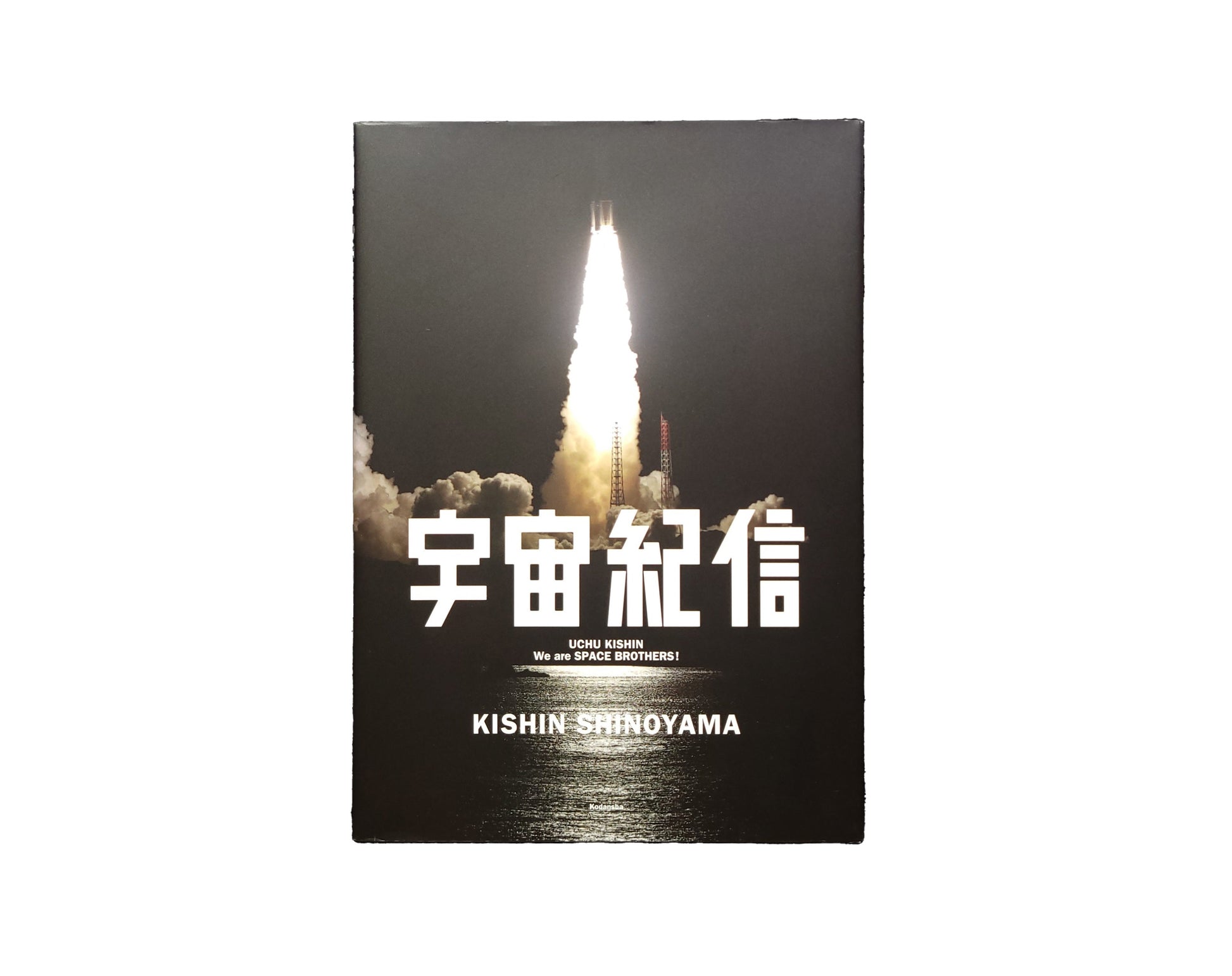 宇宙兄弟 / 篠山紀信