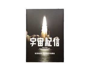 宇宙兄弟 / 篠山紀信