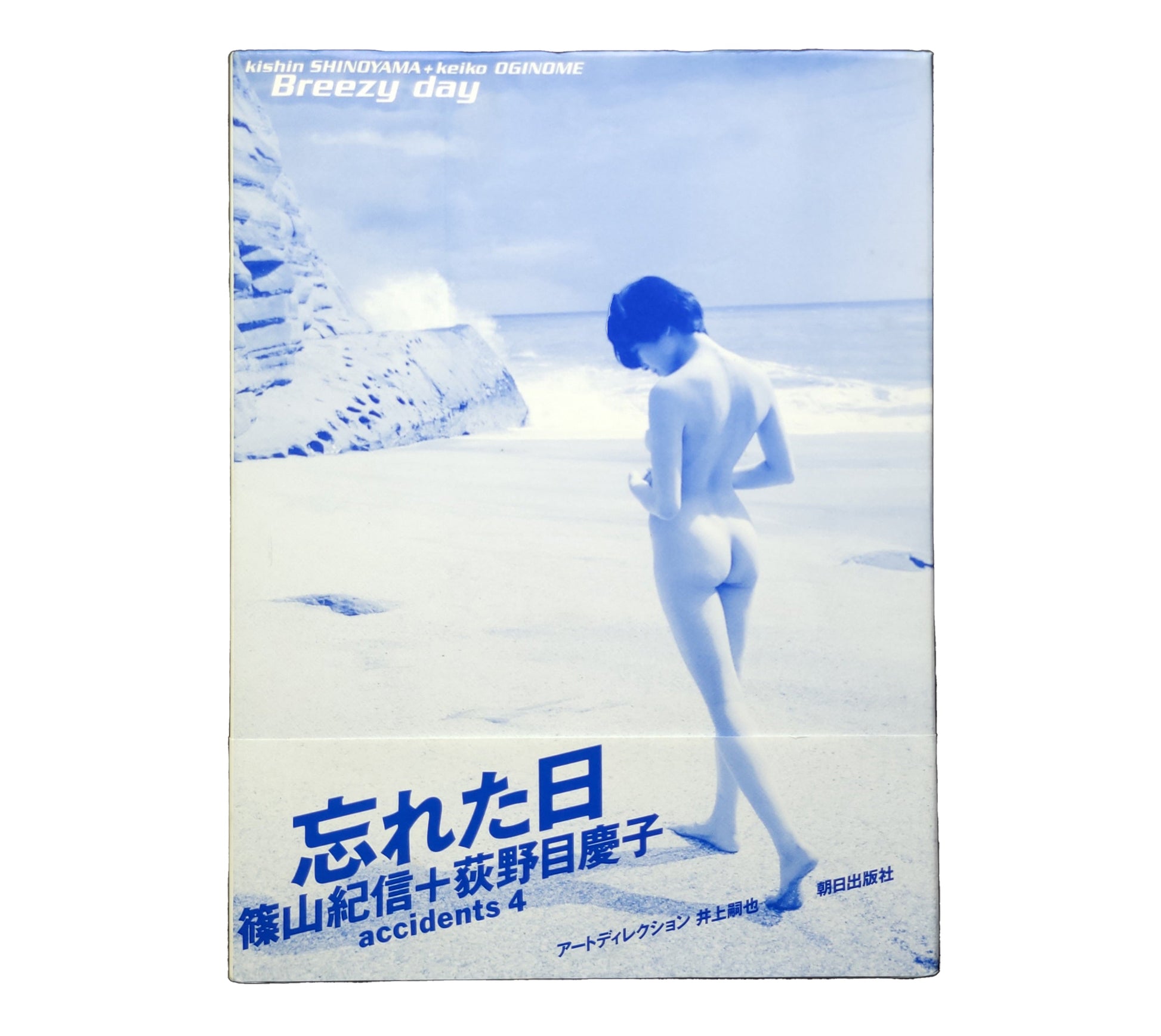 忘れた日  accidents4 荻野目慶子写真集 / 篠山紀信