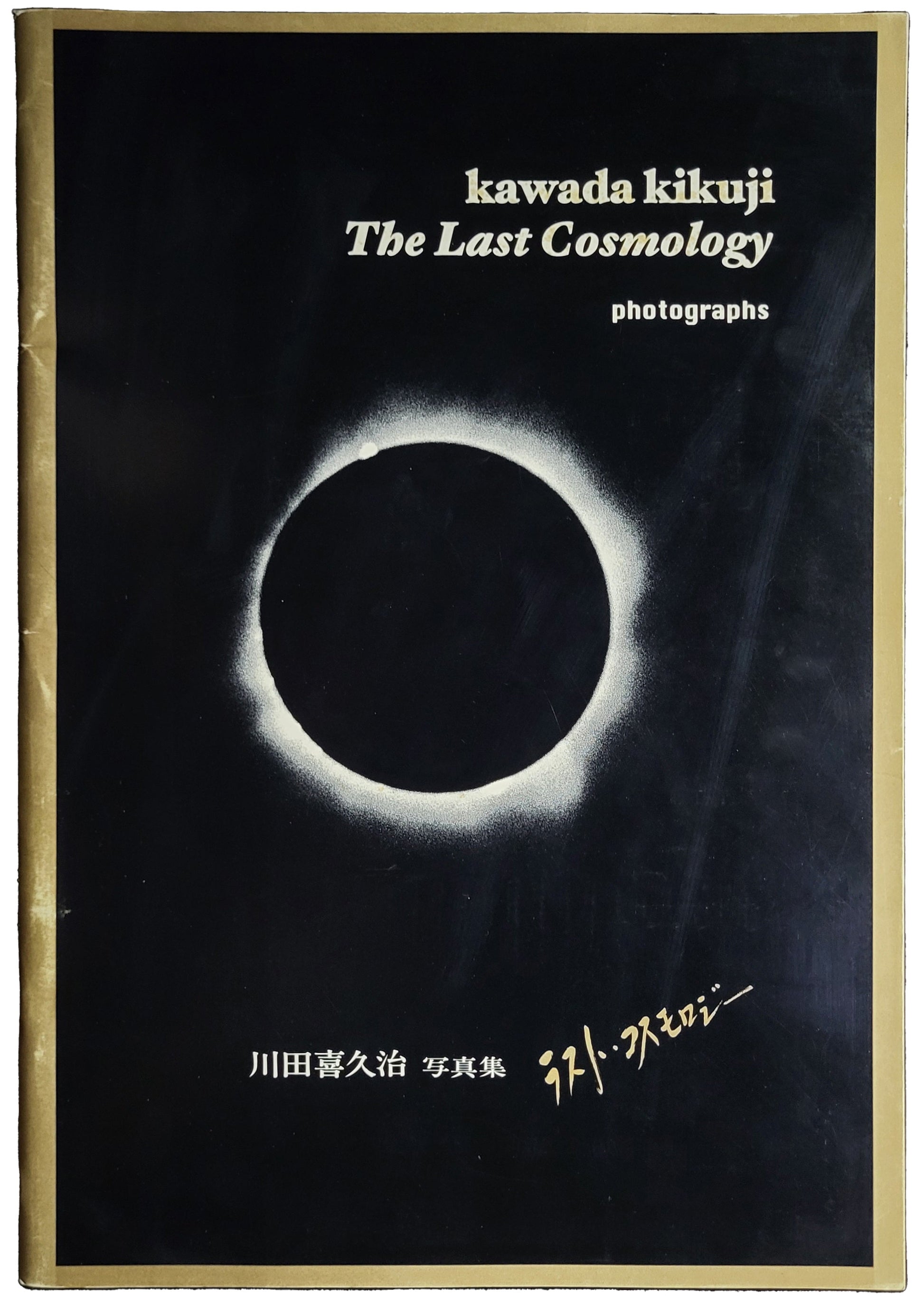LAST COSMOLOGY / 川田喜久治