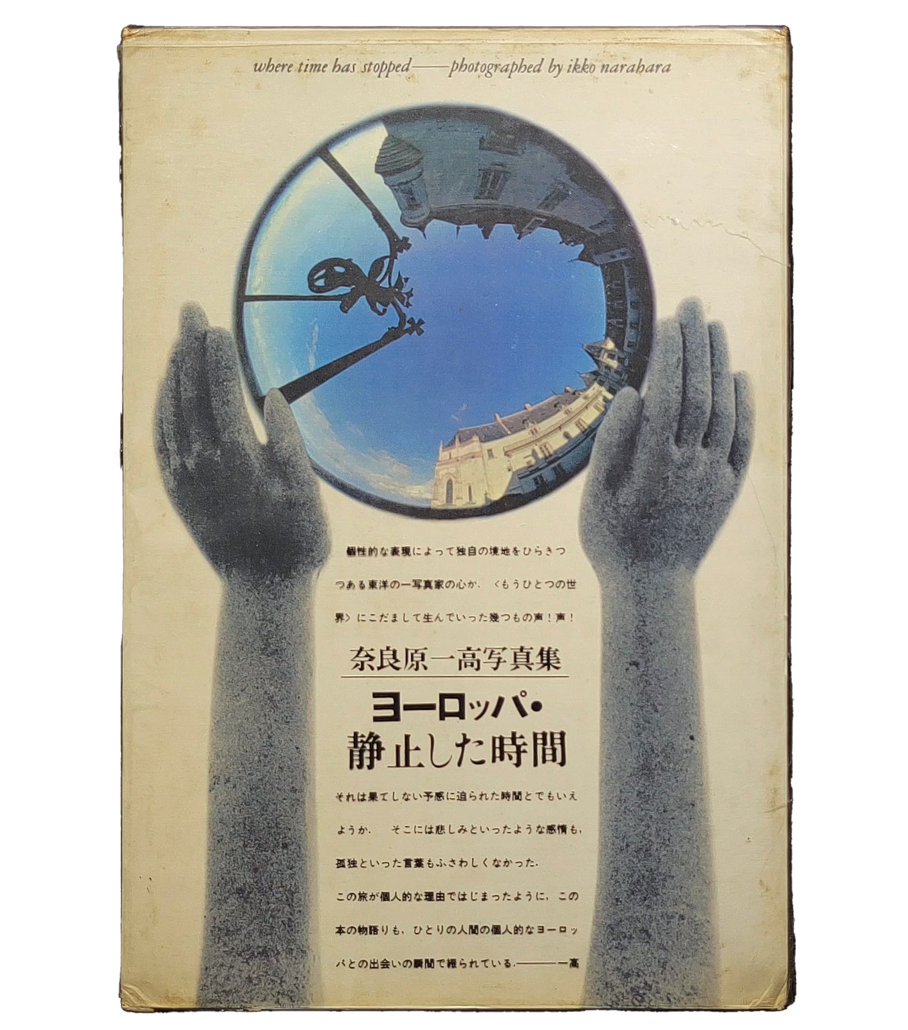 ヨーロッパ・静止した時間 / 奈良原一高