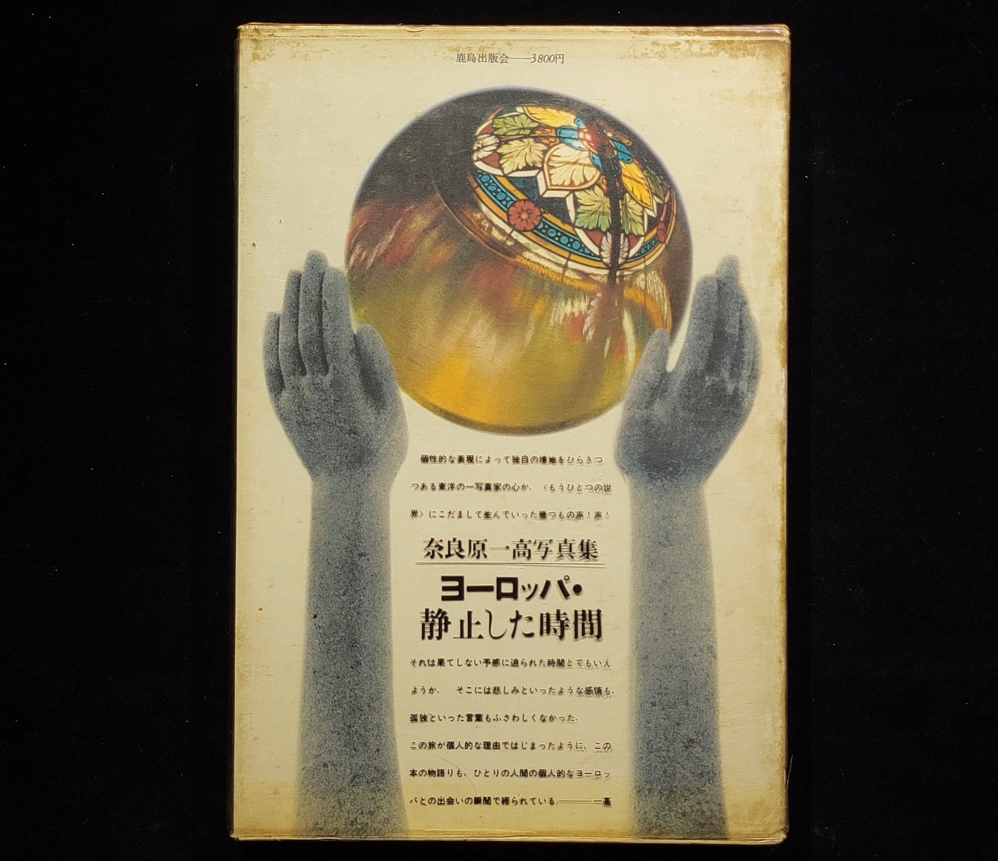 ヨーロッパ・静止した時間 / 奈良原一高
