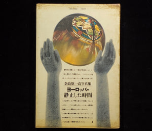 ヨーロッパ・静止した時間 / 奈良原一高